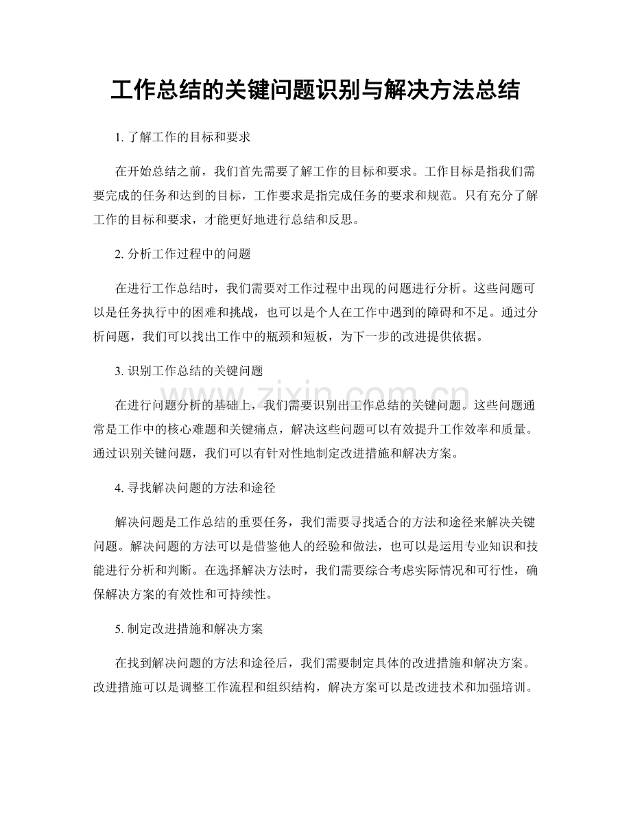 工作总结的关键问题识别与解决方法总结.docx_第1页