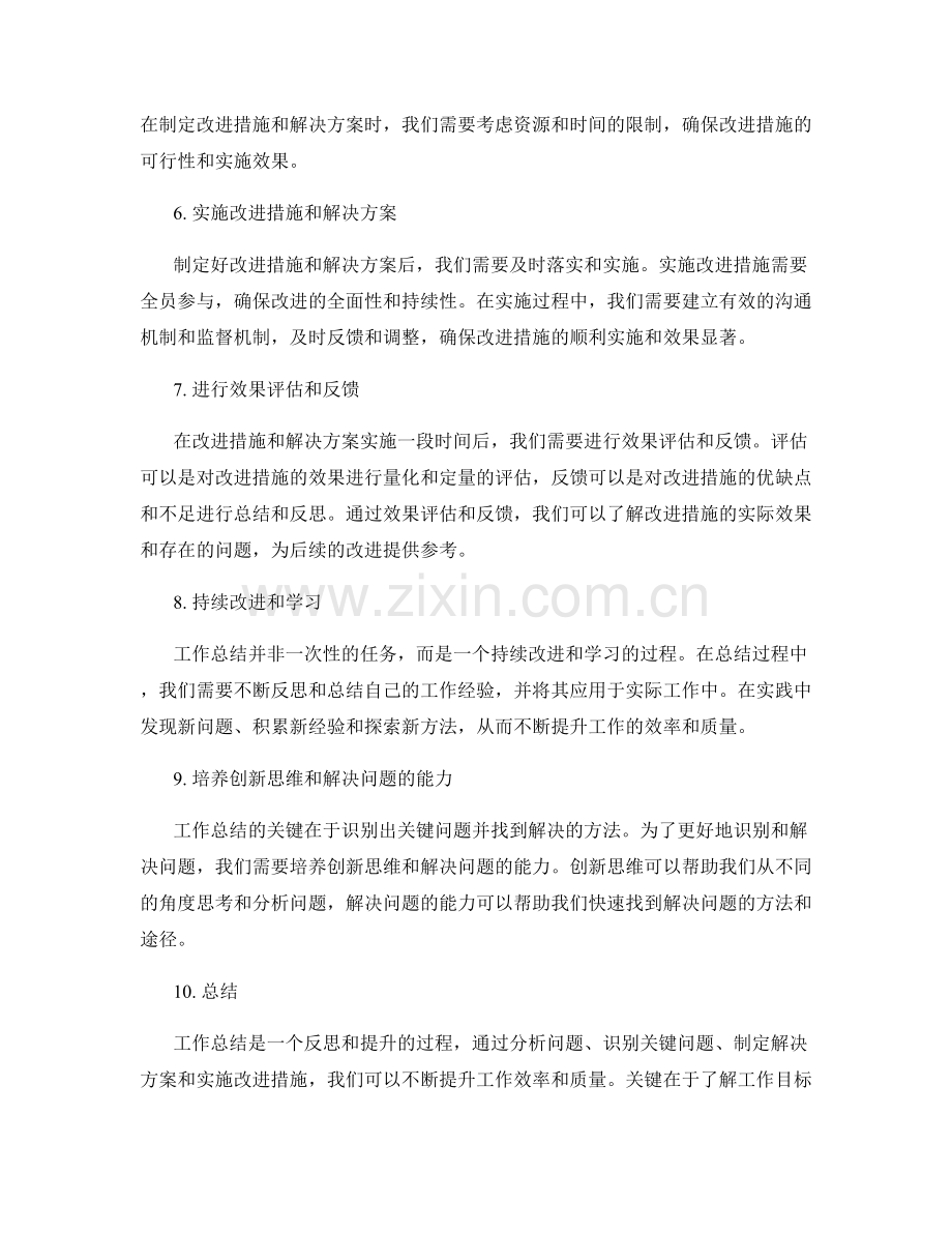 工作总结的关键问题识别与解决方法总结.docx_第2页