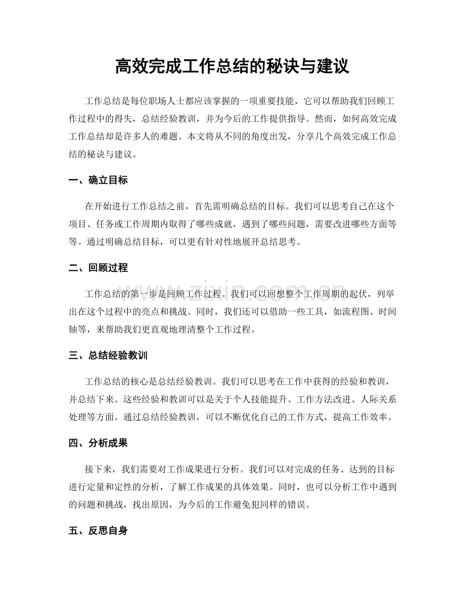 高效完成工作总结的秘诀与建议.docx_第1页