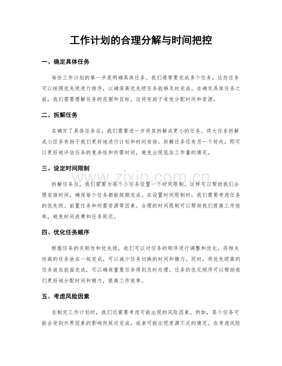 工作计划的合理分解与时间把控.docx_第1页