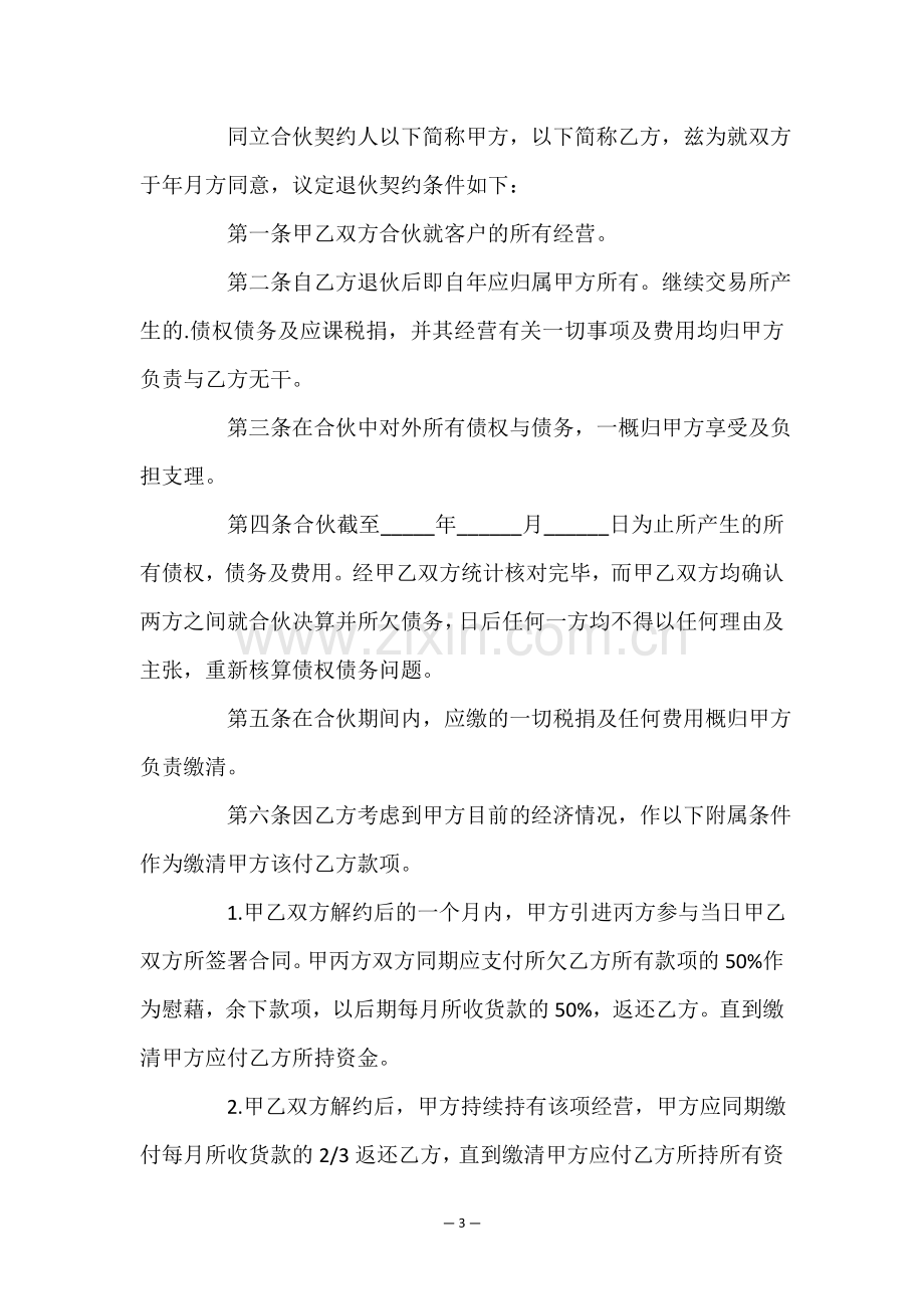 股东撤股的协议书(通用5篇).doc_第3页