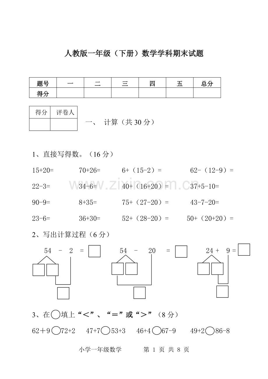 人教版一年级下册数学期末试题及答案.doc_第1页