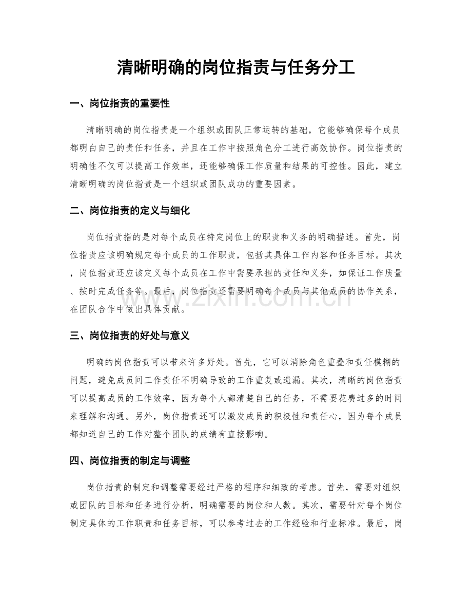 清晰明确的岗位职责与任务分工.docx_第1页