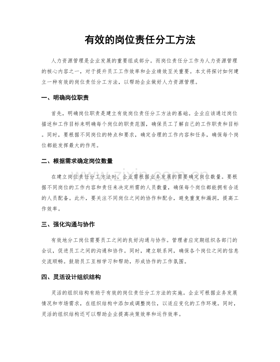 有效的岗位责任分工方法.docx_第1页