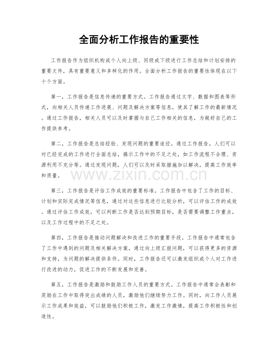 全面分析工作报告的重要性.docx_第1页