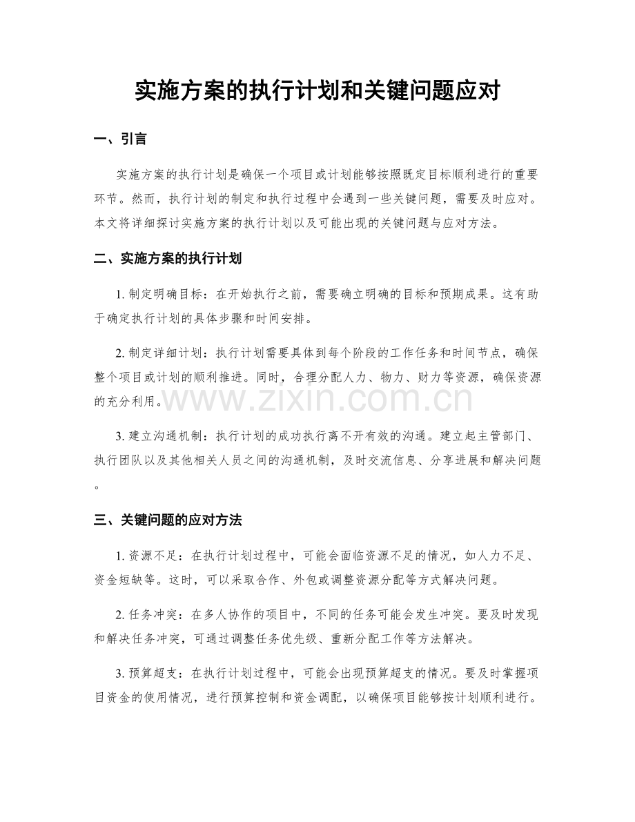 实施方案的执行计划和关键问题应对.docx_第1页