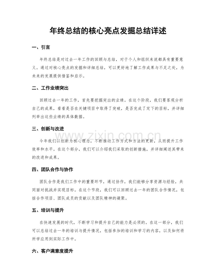 年终总结的核心亮点发掘总结详述.docx_第1页