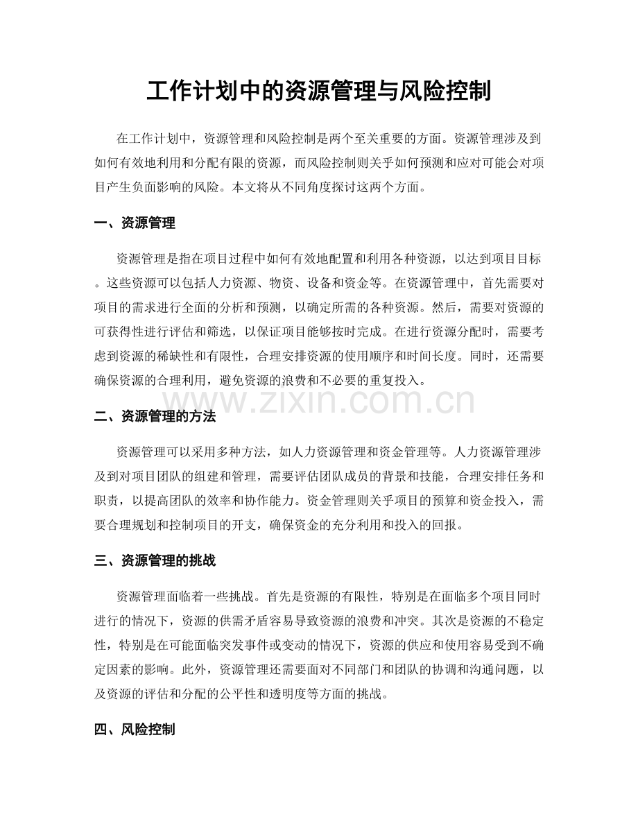 工作计划中的资源管理与风险控制.docx_第1页