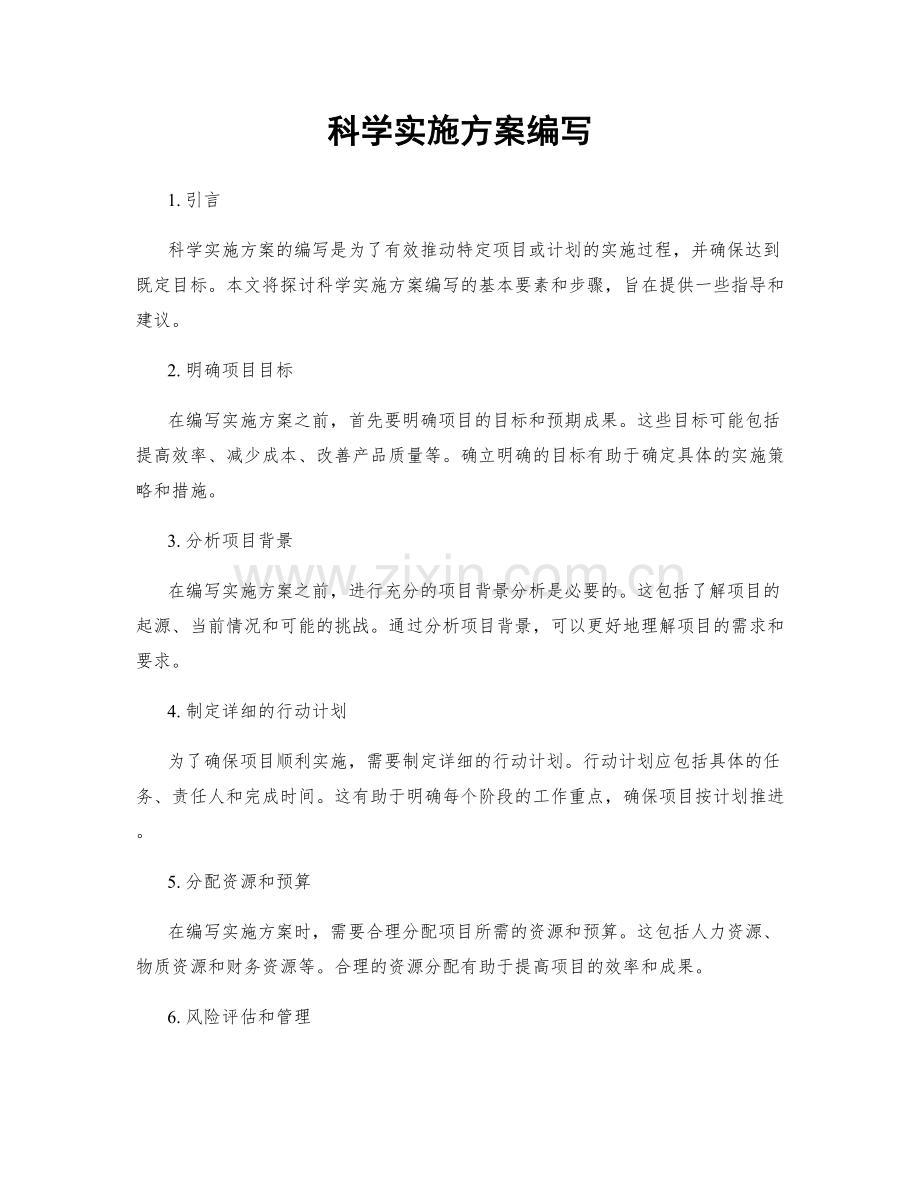 科学实施方案编写.docx_第1页