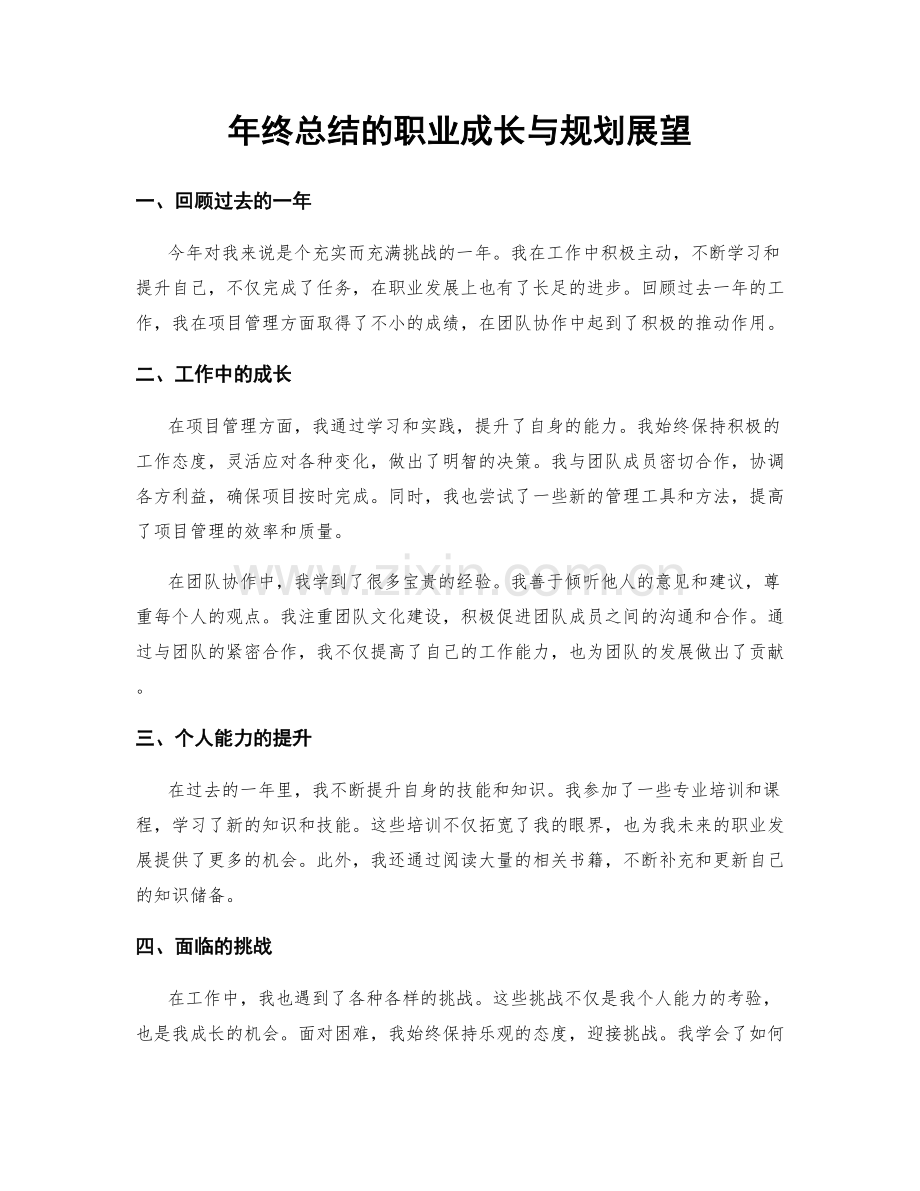 年终总结的职业成长与规划展望.docx_第1页