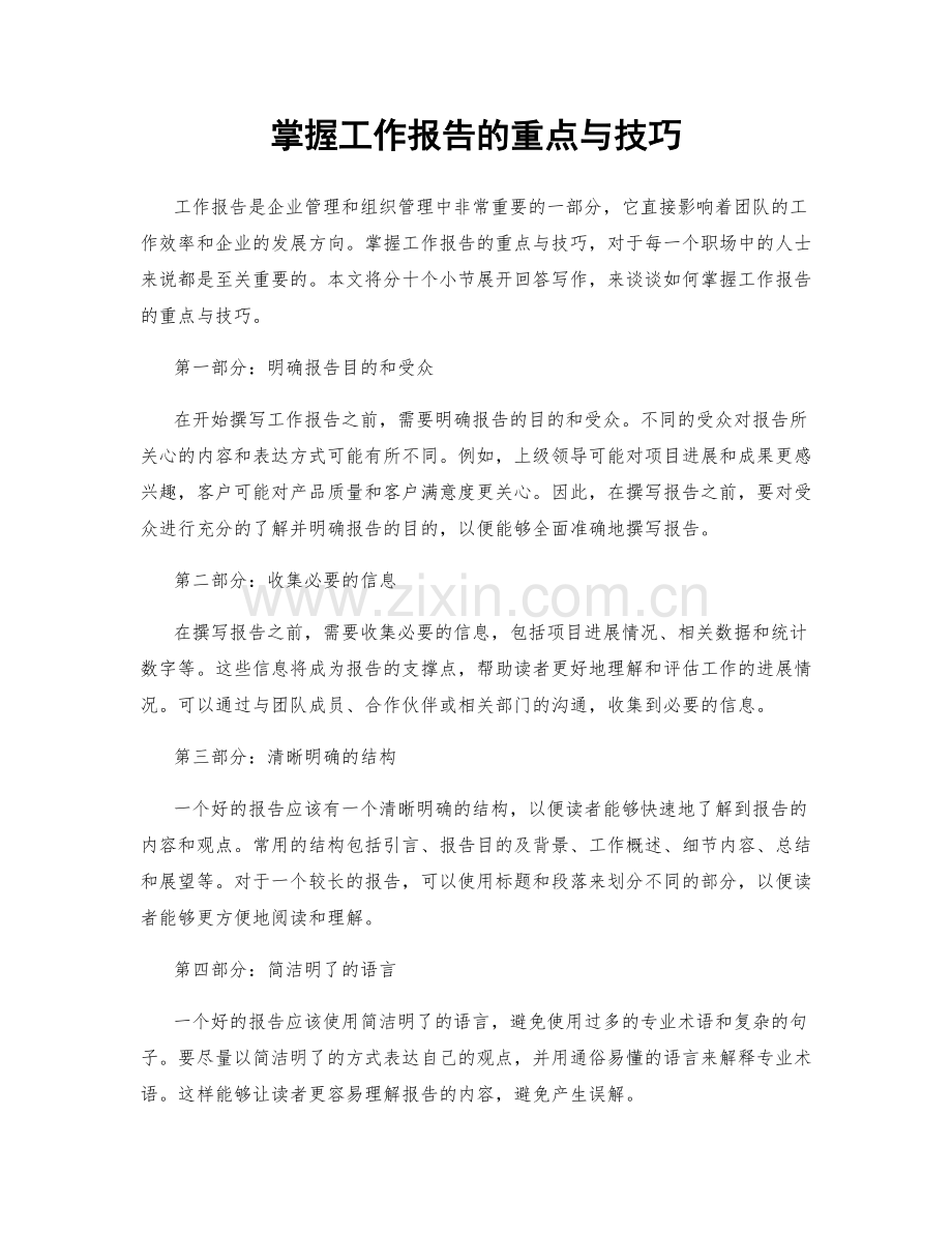 掌握工作报告的重点与技巧.docx_第1页