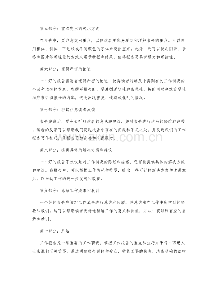 掌握工作报告的重点与技巧.docx_第2页