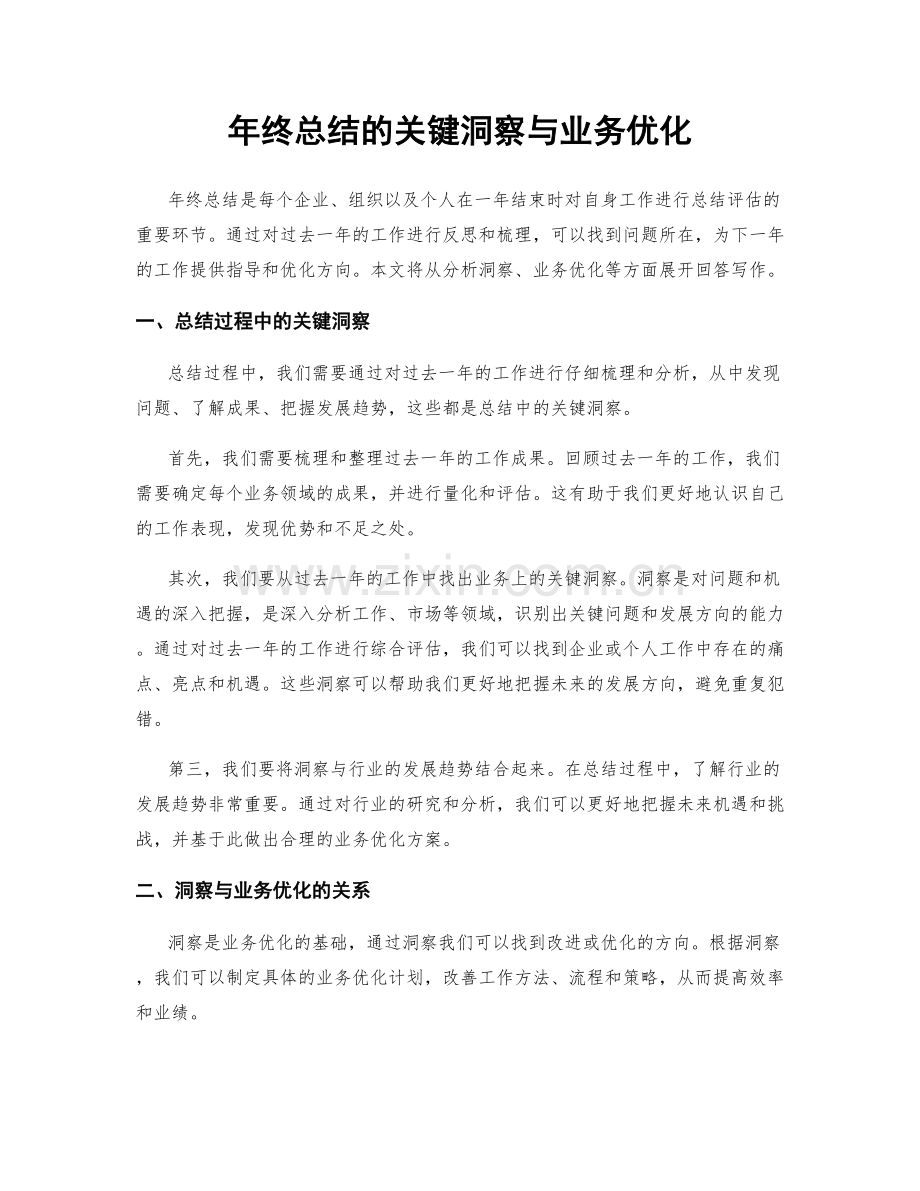 年终总结的关键洞察与业务优化.docx_第1页