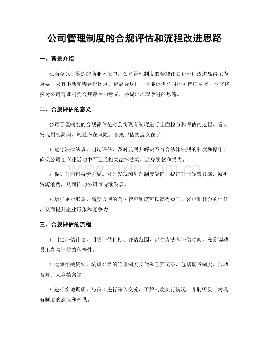 公司管理制度的合规评估和流程改进思路.docx_第1页