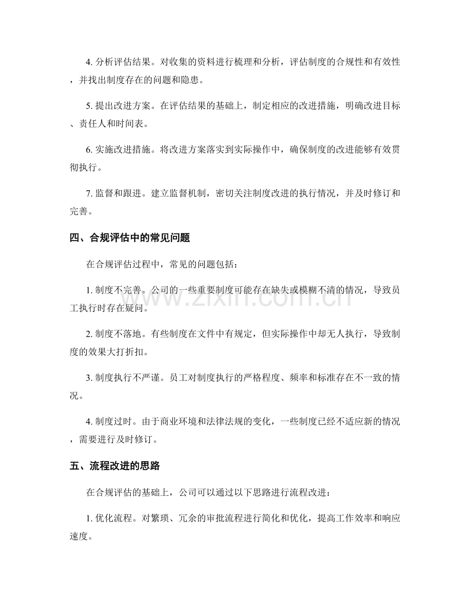 公司管理制度的合规评估和流程改进思路.docx_第2页