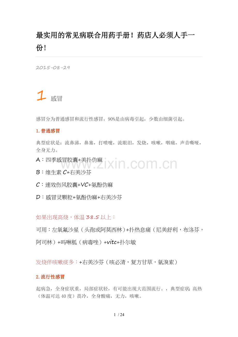 最实用常见病联合用药手册.doc_第1页