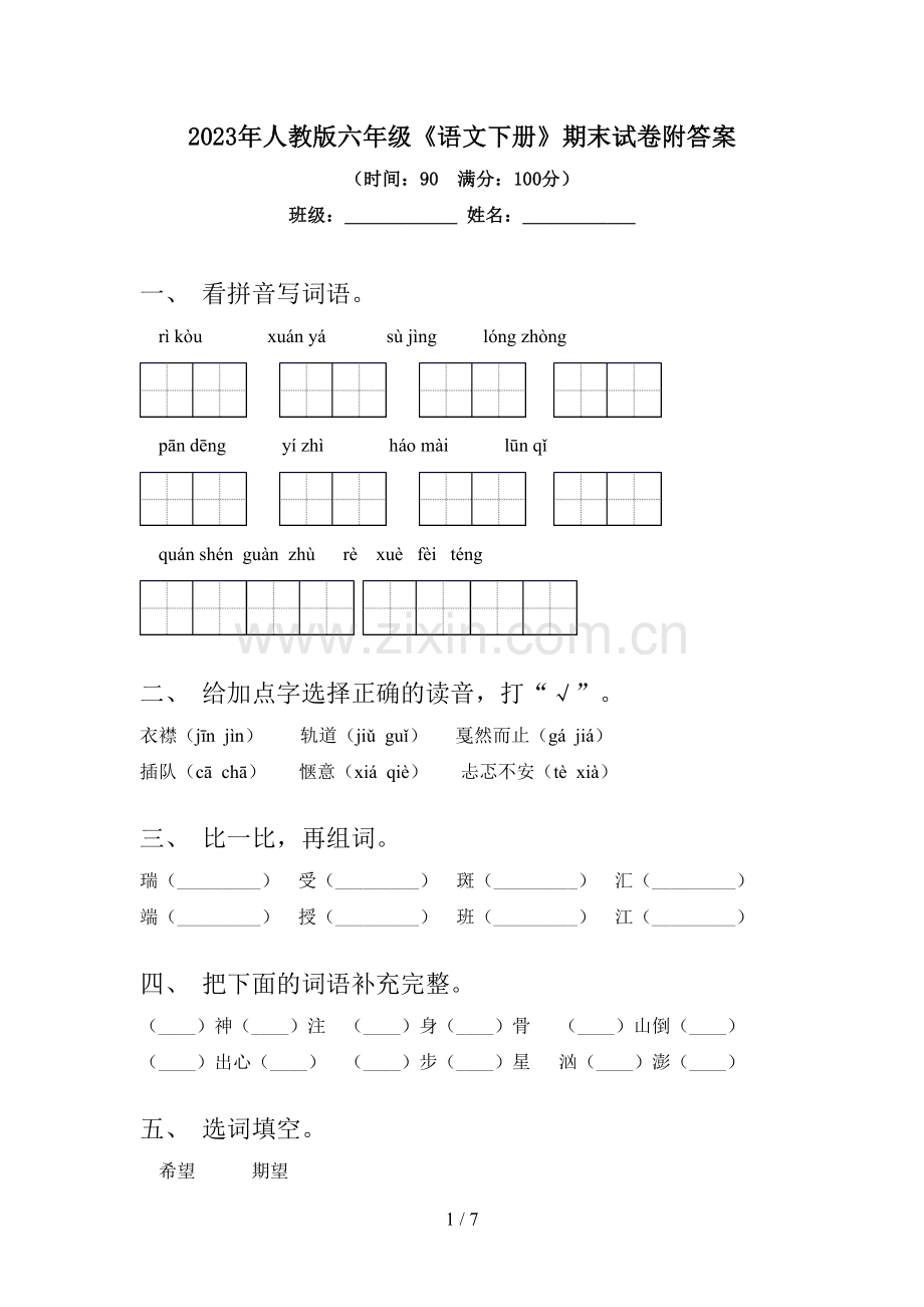 2023年人教版六年级《语文下册》期末试卷附答案.doc_第1页