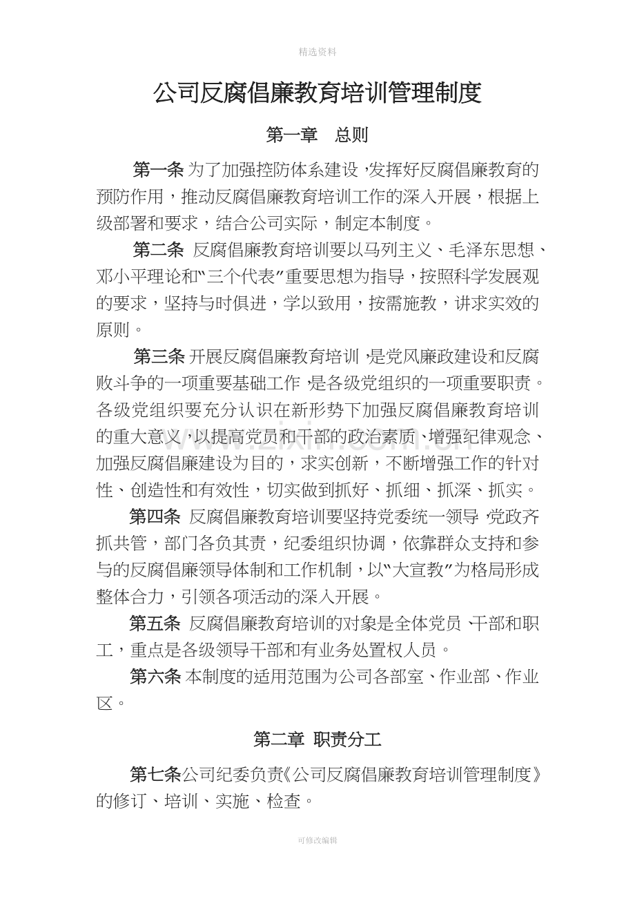 公司反腐倡廉教育培训管理制度MicrosoftOfficeWord文档.docx_第1页