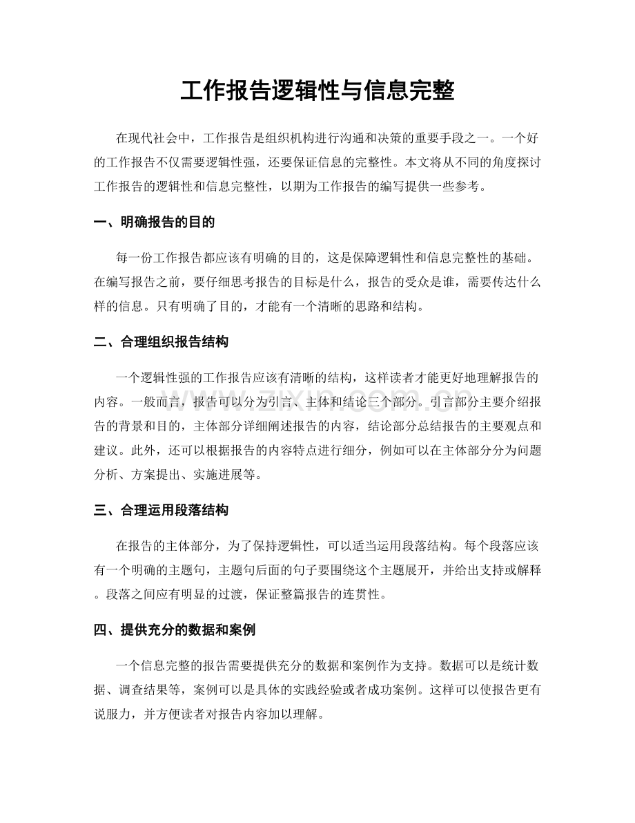 工作报告逻辑性与信息完整.docx_第1页