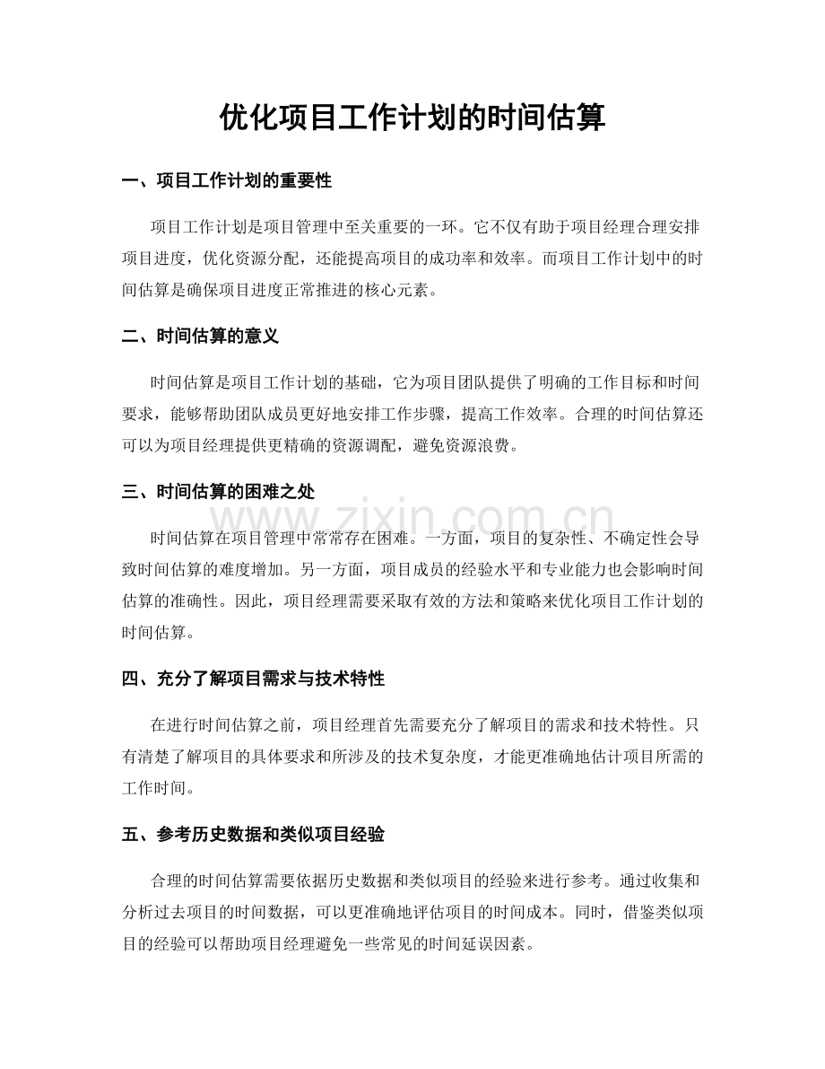 优化项目工作计划的时间估算.docx_第1页