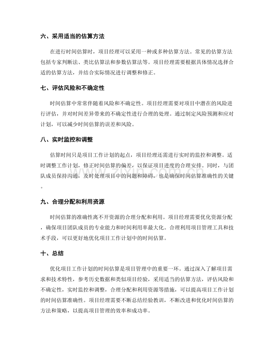 优化项目工作计划的时间估算.docx_第2页