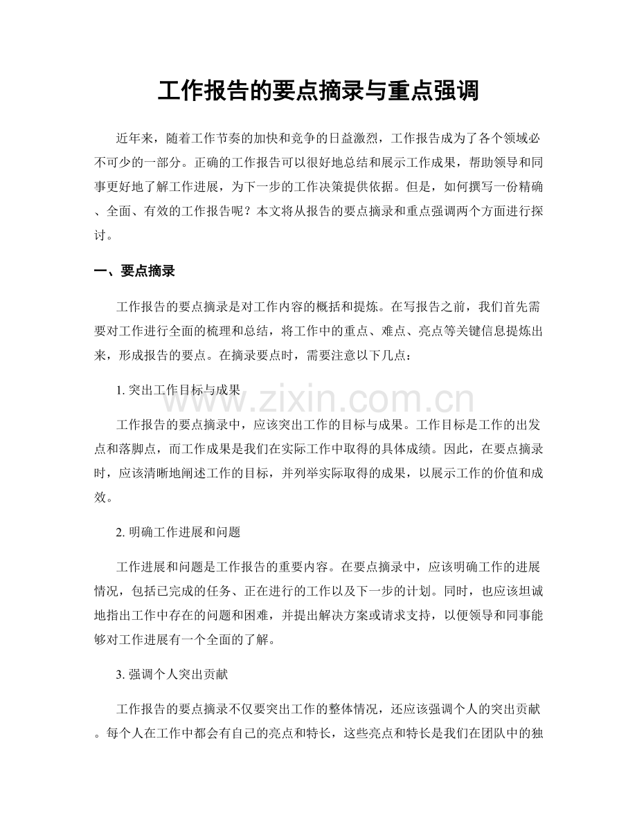 工作报告的要点摘录与重点强调.docx_第1页