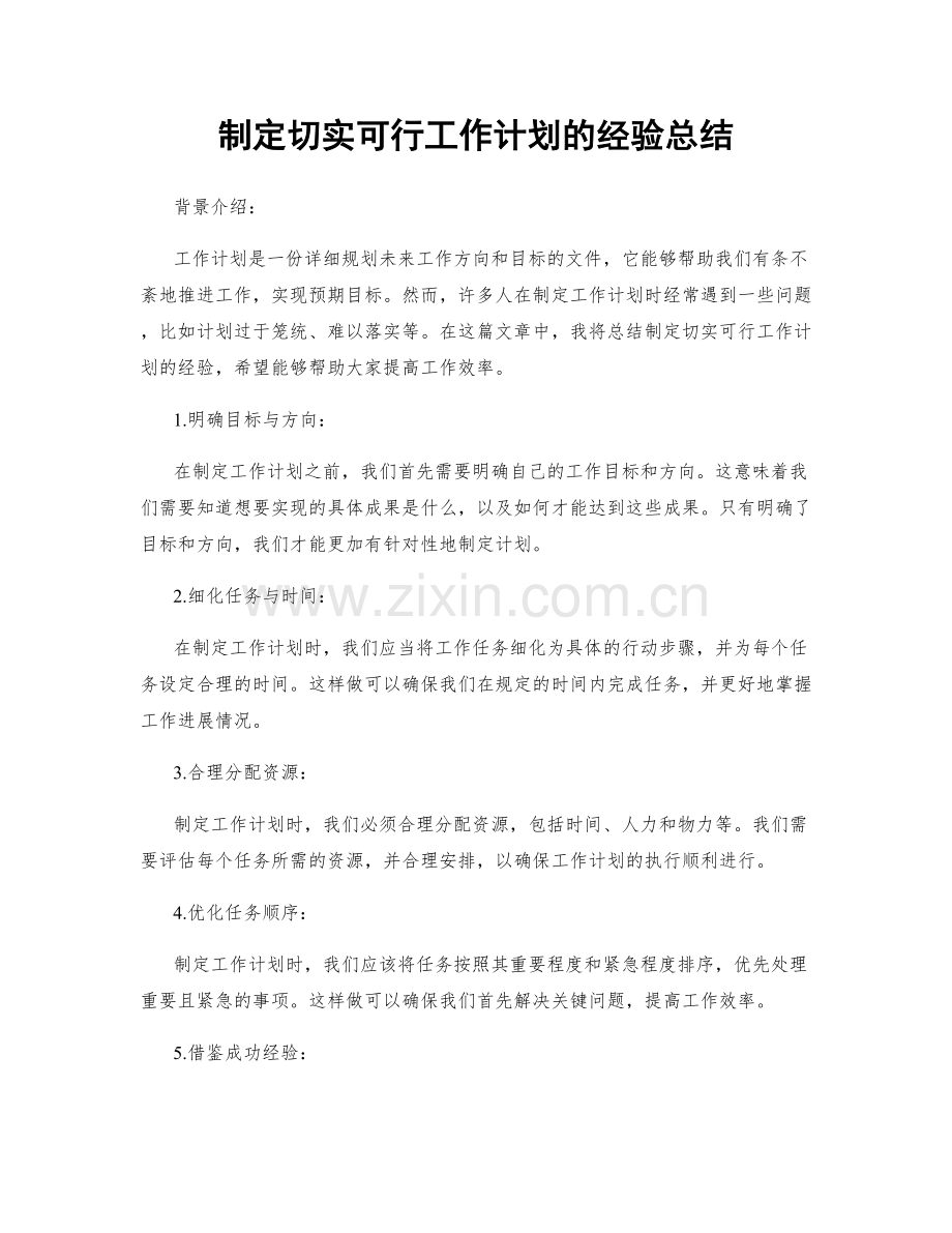 制定切实可行工作计划的经验总结.docx_第1页