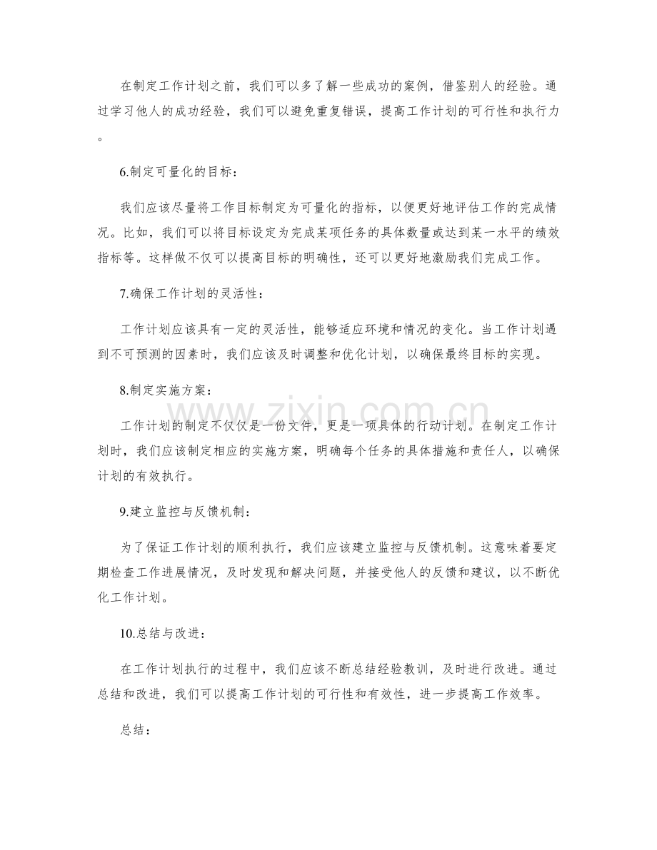 制定切实可行工作计划的经验总结.docx_第2页