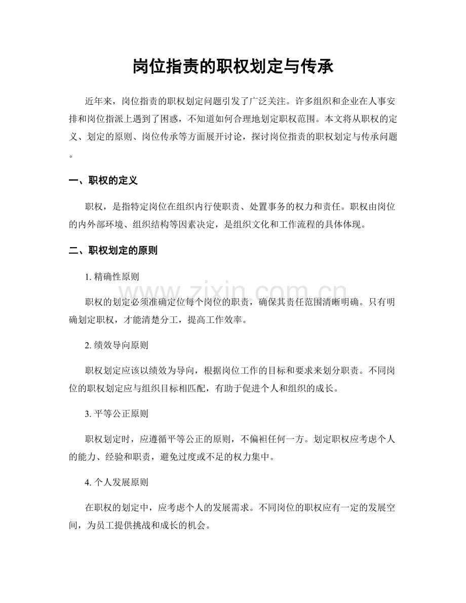 岗位职责的职权划定与传承.docx_第1页