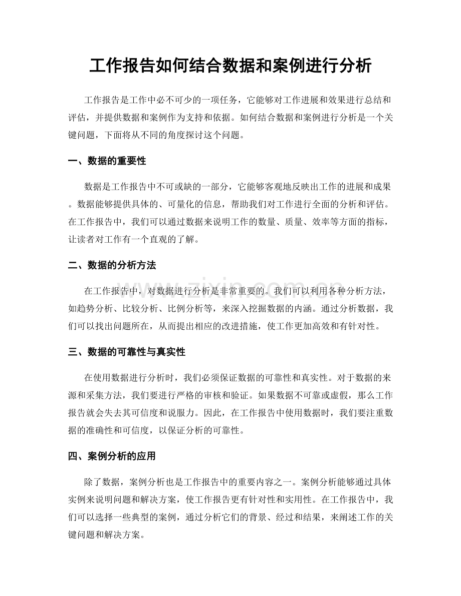 工作报告如何结合数据和案例进行分析.docx_第1页