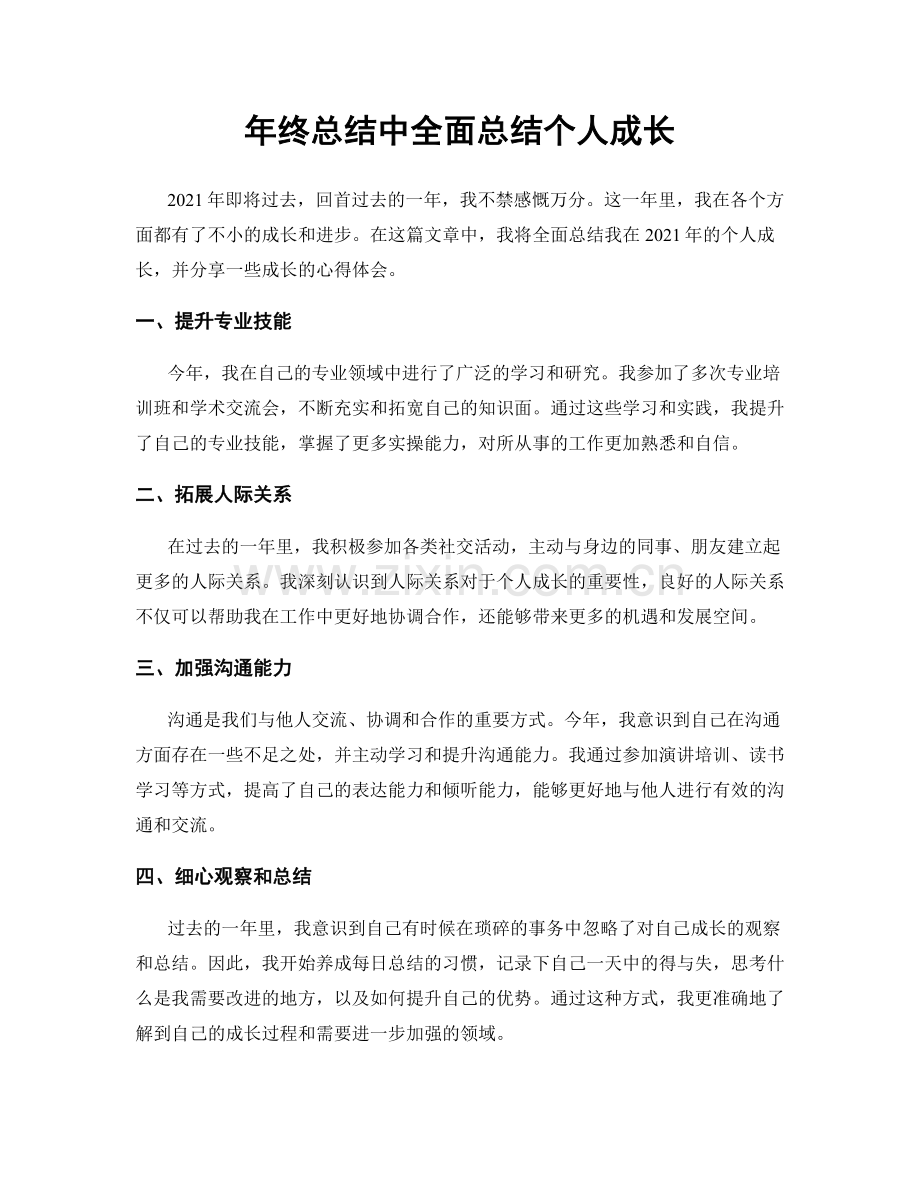 年终总结中全面总结个人成长.docx_第1页