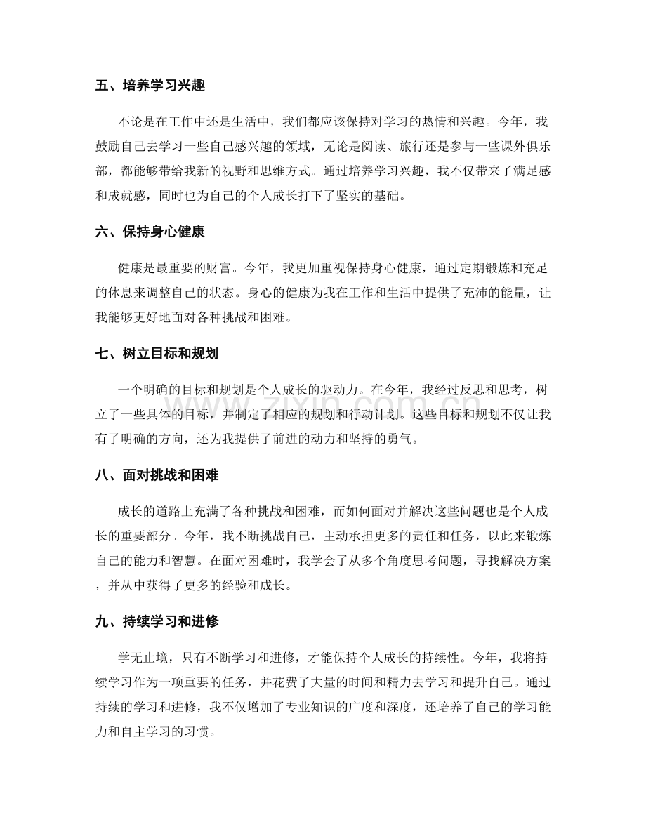 年终总结中全面总结个人成长.docx_第2页