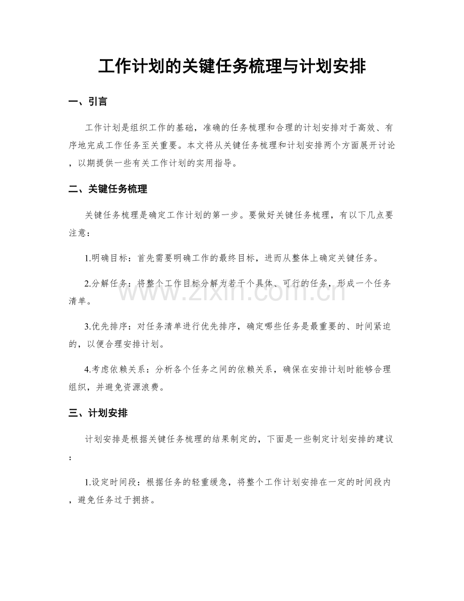 工作计划的关键任务梳理与计划安排.docx_第1页