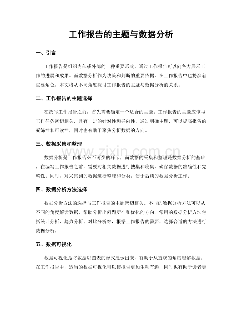 工作报告的主题与数据分析.docx_第1页