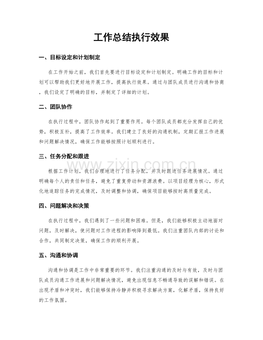 工作总结执行效果.docx_第1页