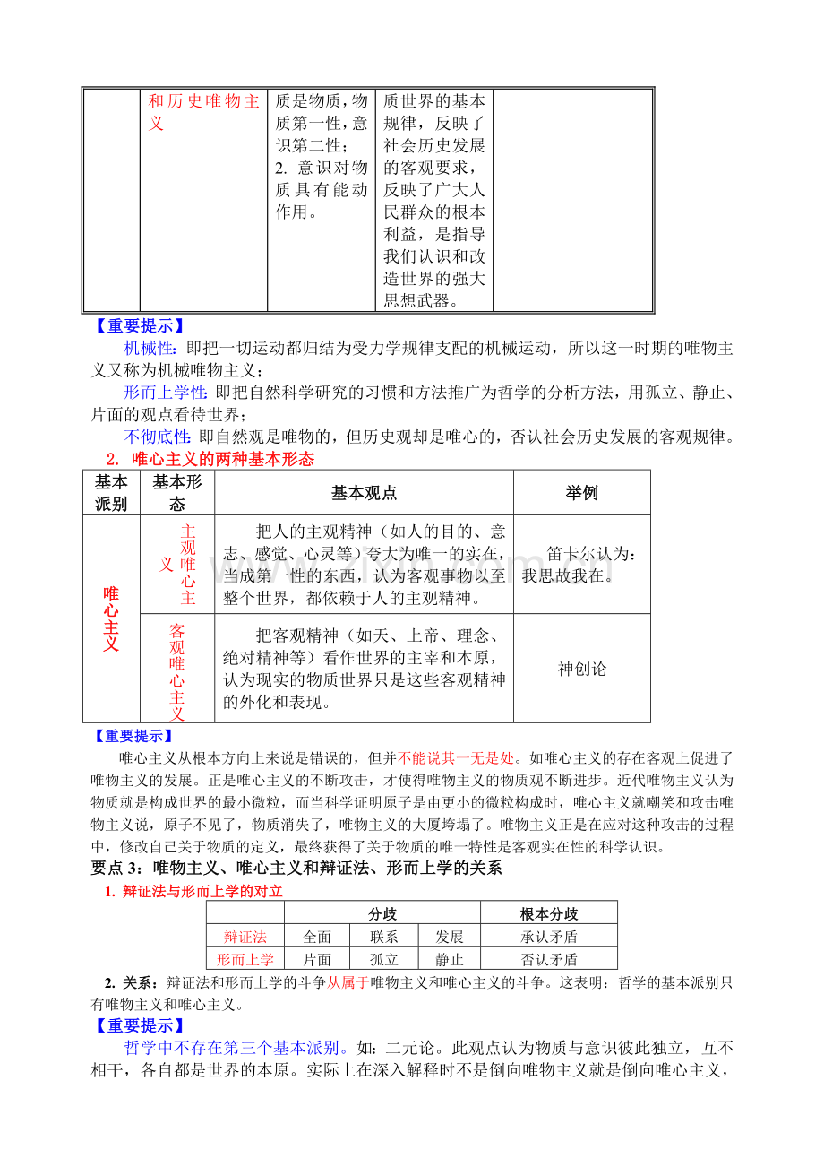 哲学的基本派别唯物主义与唯心主义.docx_第2页