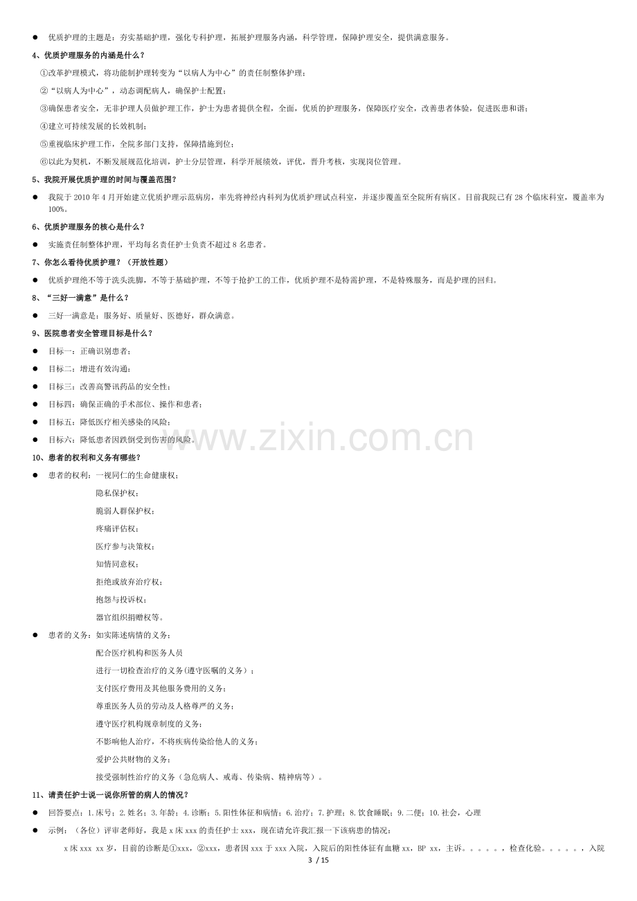 (护理部)三甲评审护士应知应会内容.docx_第3页