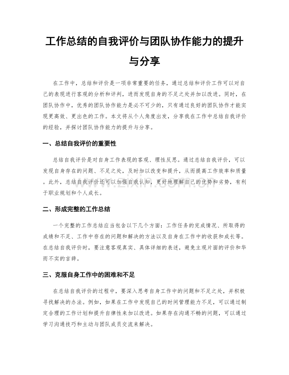 工作总结的自我评价与团队协作能力的提升与分享.docx_第1页