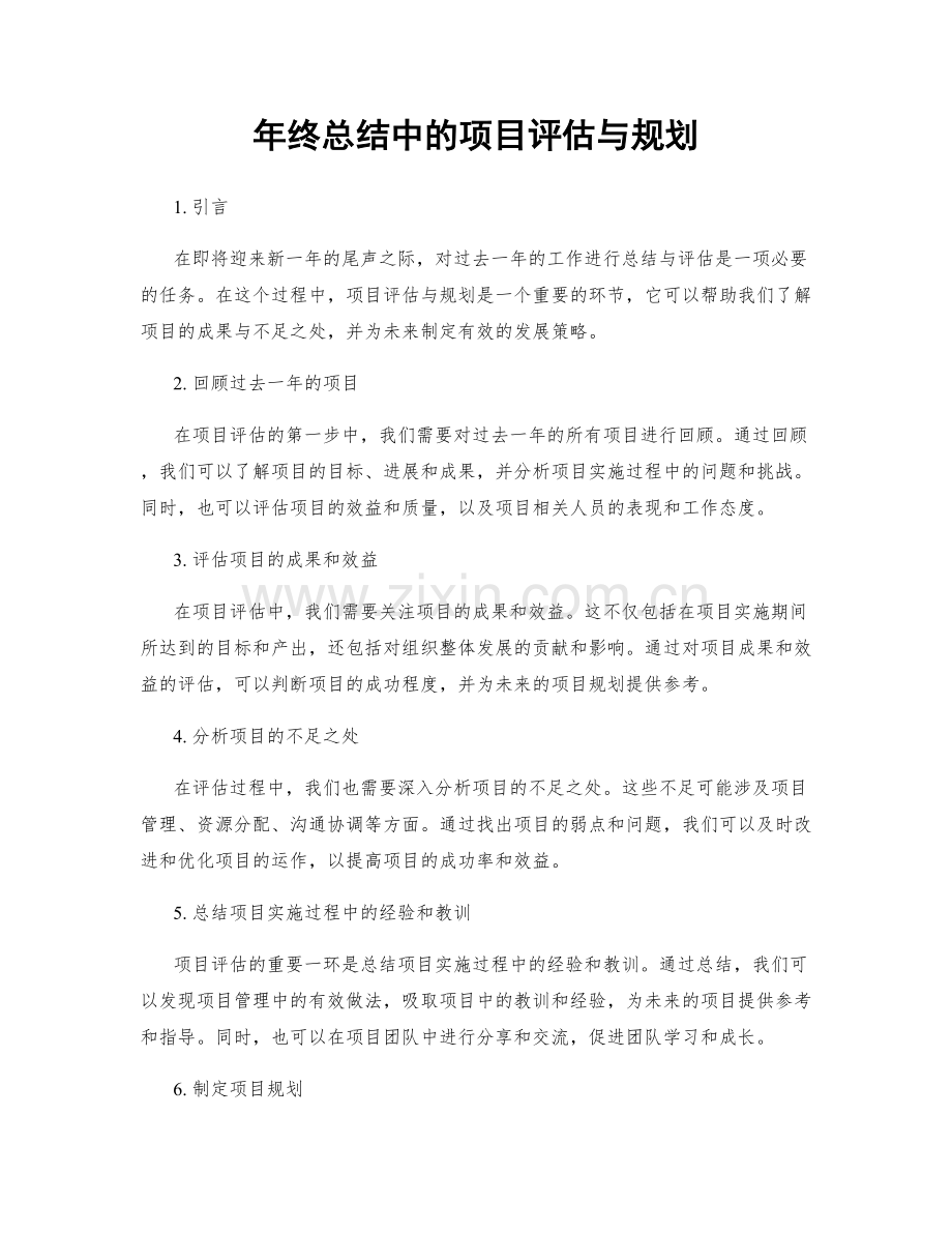 年终总结中的项目评估与规划.docx_第1页