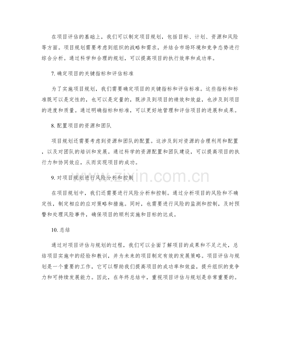 年终总结中的项目评估与规划.docx_第2页