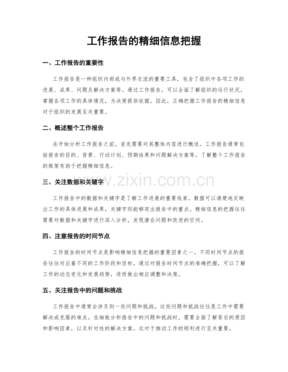 工作报告的精细信息把握.docx_第1页