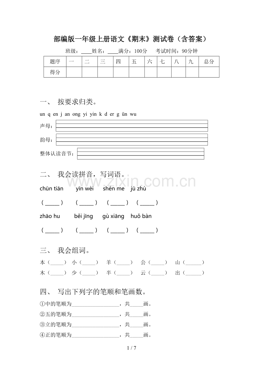 部编版一年级上册语文《期末》测试卷(含答案).doc_第1页