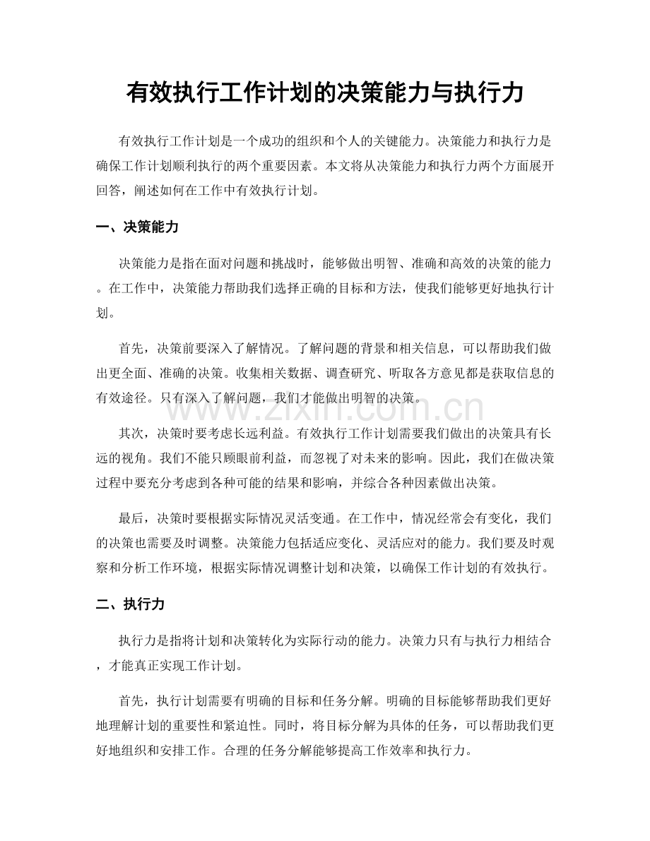 有效执行工作计划的决策能力与执行力.docx_第1页