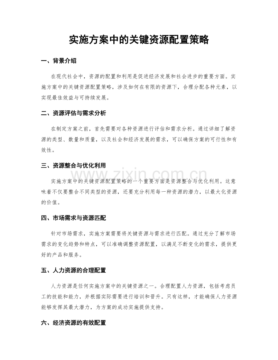 实施方案中的关键资源配置策略.docx_第1页