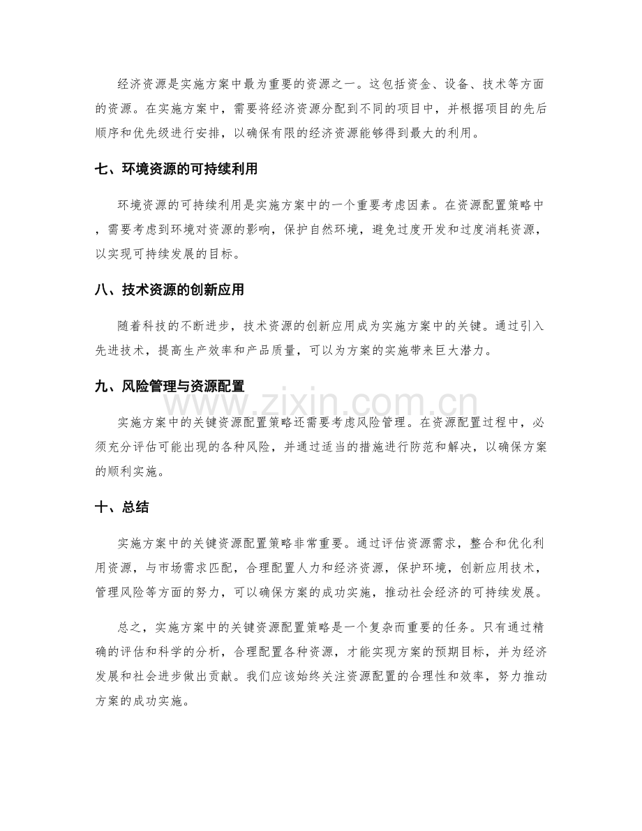 实施方案中的关键资源配置策略.docx_第2页