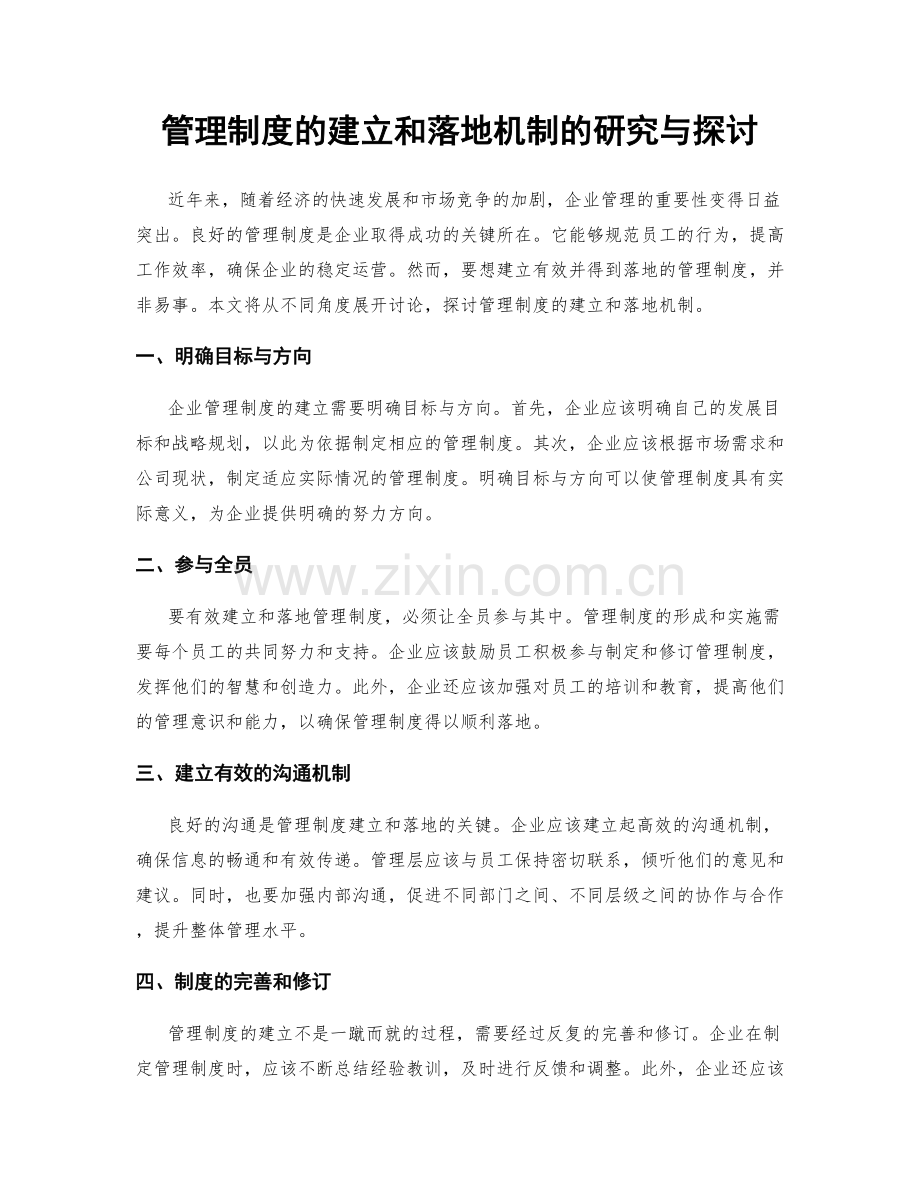 管理制度的建立和落地机制的研究与探讨.docx_第1页