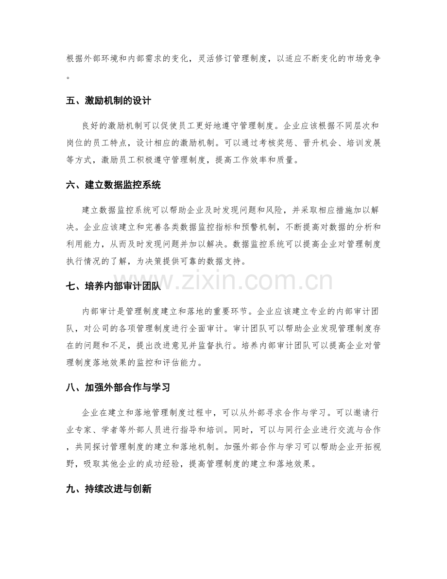 管理制度的建立和落地机制的研究与探讨.docx_第2页