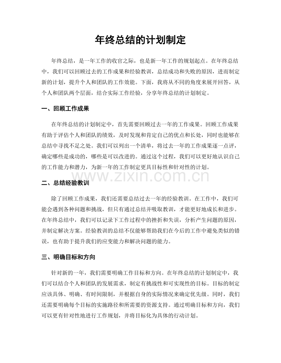 年终总结的计划制定.docx_第1页