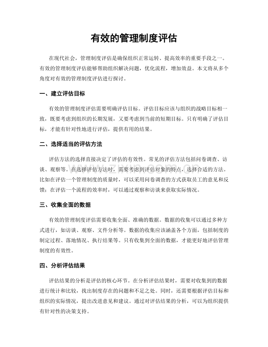 有效的管理制度评估.docx_第1页