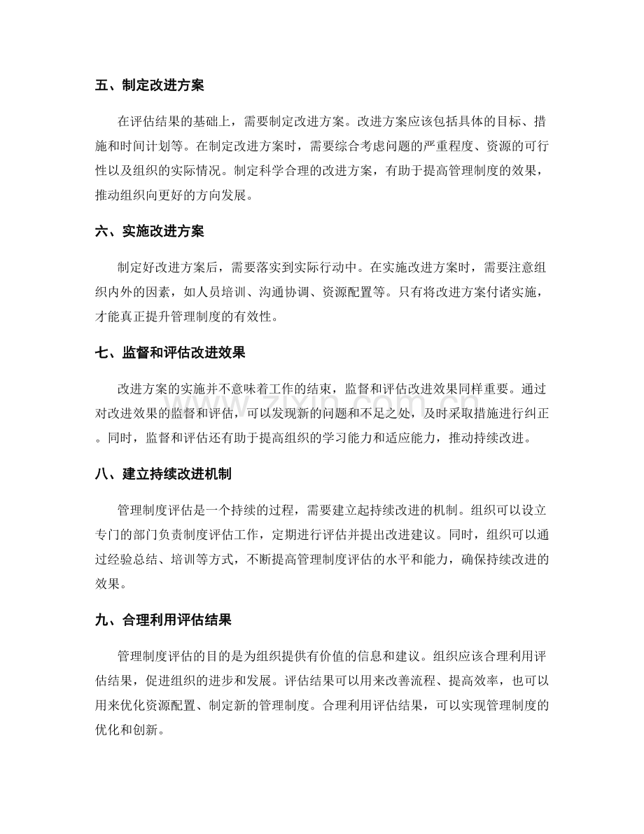 有效的管理制度评估.docx_第2页